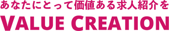 看護・介護・保育のお仕事探しならバリュー・クリエーション